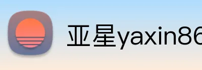 亚星yaxin868 Logo