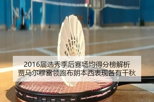 2016届选秀季后赛场均得分榜解析 贾马尔穆雷领跑布朗本西表现各有千秋