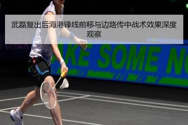 武磊复出后海港锋线前移与边路传中战术效果深度观察