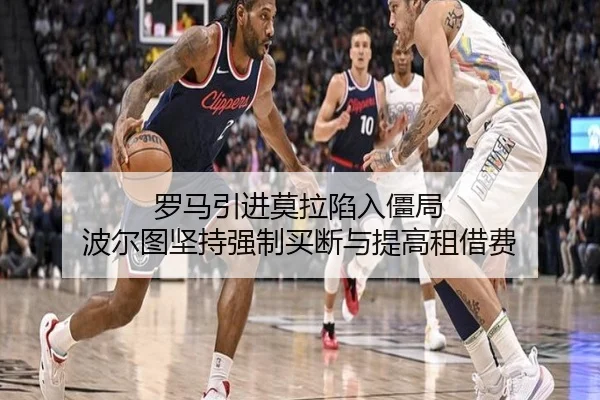 罗马引进莫拉陷入僵局 波尔图坚持强制买断与提高租借费